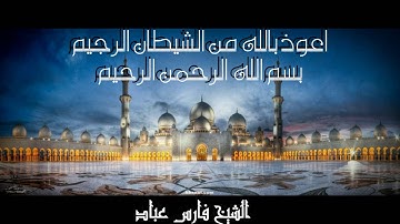 {إِنَّ لِلْمُتَّقِينَ مَفَازًا (31) حَدَائِقَ وَأَعْنَابًا}للقارئ فارس عباد بلهجة رائعة غير صوته
