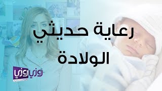 نصائح للأمهات الجدد في التعامل مع حديثي الولادة