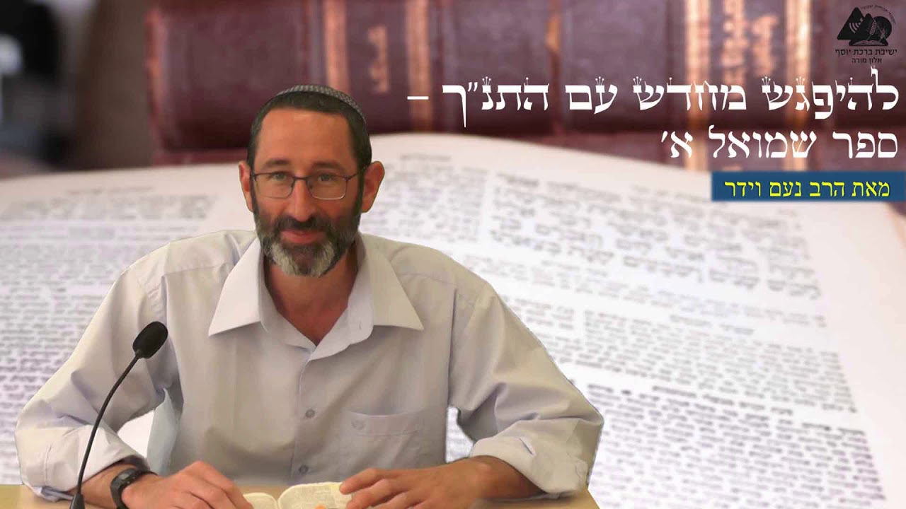 כעס שמואל ותחילת המלחמה | הרב נעם וידר | פרקים יג - יד | ספר שמואל | 26