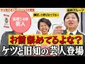 【ケツ弟子を取るvol.6】旧知の芸人登場でケツ激怒!?さらに志願者1の曲者登場!/1次審査最終グループ