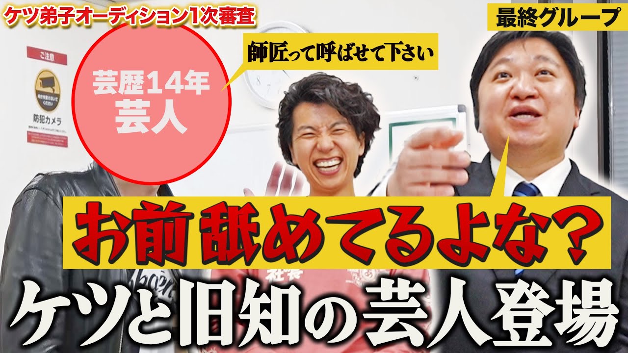 【ケツ弟子を取るvol.6】旧知の芸人登場でケツ激怒！？さらに志願者1の曲者登場！/1次審査最終グループ