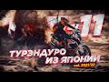 ТОП-11 турэндуро из Японии, которые выгодно привозить.