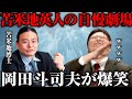 対談④【岡田斗司夫×苫米地英人】大富豪の苫米地博士はアニメとか漫画を読むの？※闇金ウシジマくんの作者に●●で協力した話【切り抜き】
