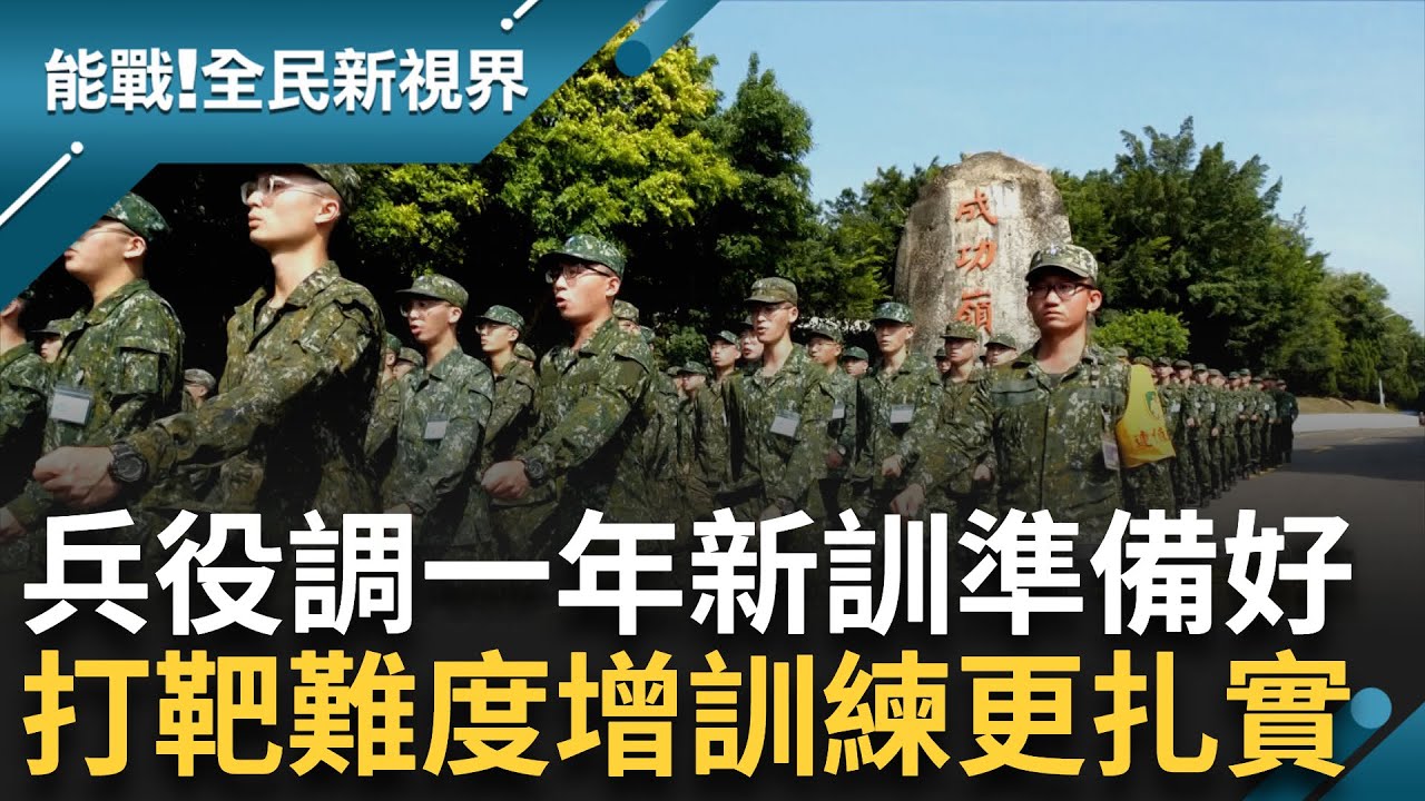 沒有鬆懈的本錢! 一年義務役新訓再升級 新訓回憶殺成功嶺之歌 模擬真戰場匍匐前進難 打靶難度增訓練更扎實｜【能戰全民新視界】20231127｜三立新聞台
