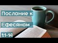 Послание к Ефесянам 1:1-14