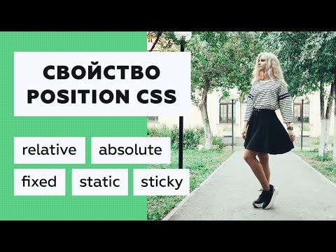 Позиционирование элементов: свойство position в CSS + разбор sticky