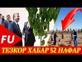 ТЕЗКОР ХАБАР!!! Ш,МИРЗИЁЕВ бир фоиз (Оқтўбада ёнган ўзбеклар)МУХИМ ХАБАР