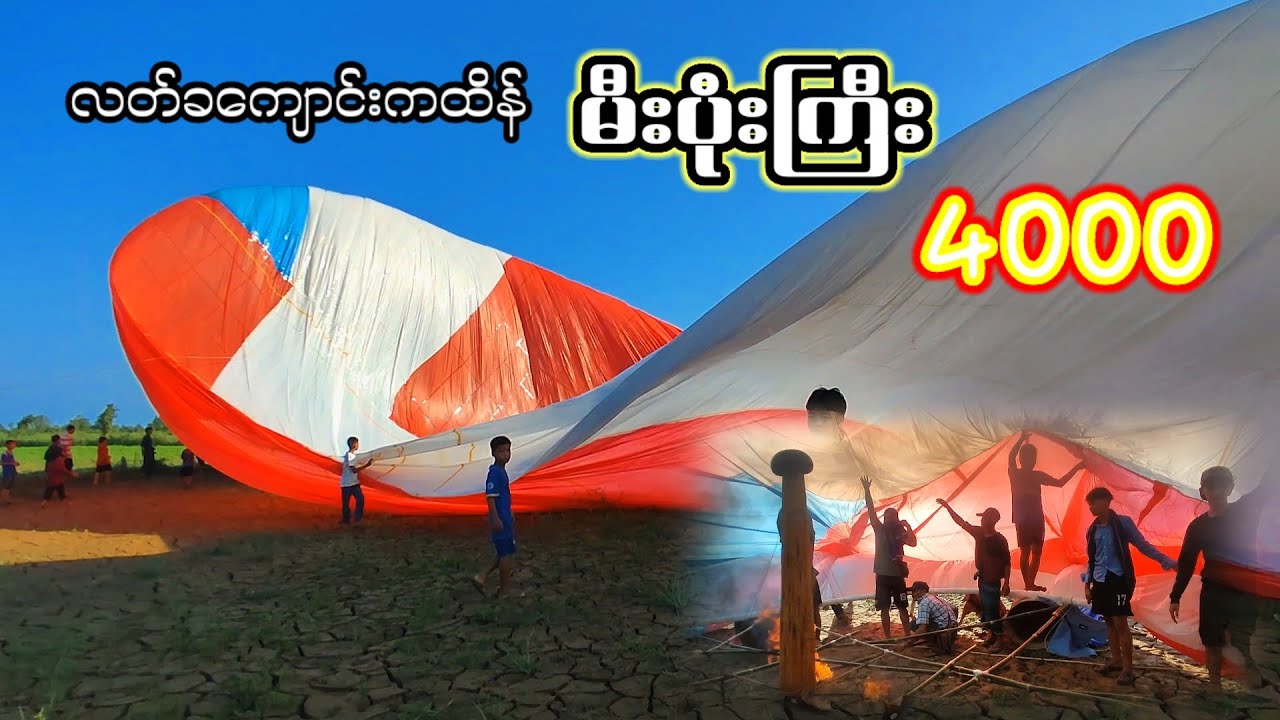 လတ်ခကျောင်း စုပေါင်းမဟာဘုံကထိန် မီးပုံးကြီး 4000🎉🎉
