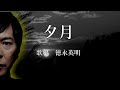 夕月 徳永英明さんの歌唱です