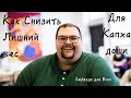 Как снизить вес Капха доше? Аюрведа для всех.