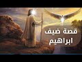 قصة ضيف ابراهيم عليه السلام التي ذكرت في القران الكريم اسلاميات 2022
