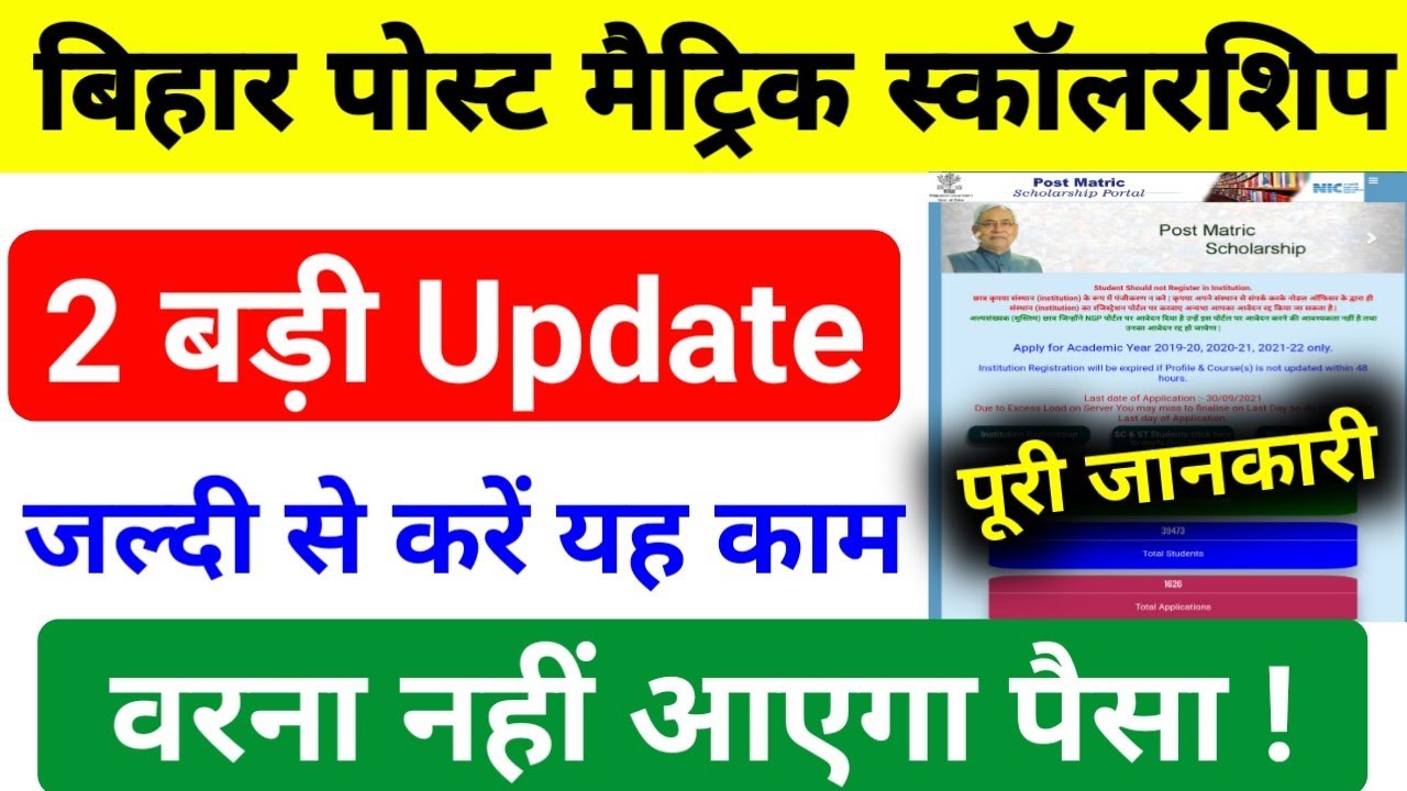 Bihar Post Matric Scholarship 2021 | Post Matric Scholarship 2021 | Post m scholarship 2 new update