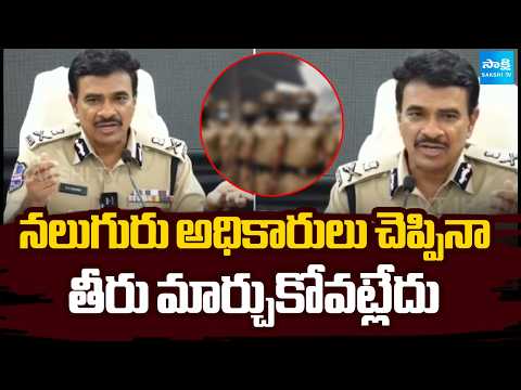 నలుగురు అధికారులు చెప్పినా తీరు మార్చుకోవట్లేదు: డీజీపీ సీవీ | DGP CV Anand Warning To Officials | - SAKSHITV