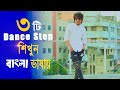 বাংলা ভাষায় ডান্স শিখুন | Max Ovi Riaz || Bangla Dance Tutorial 2021 | Step By Step