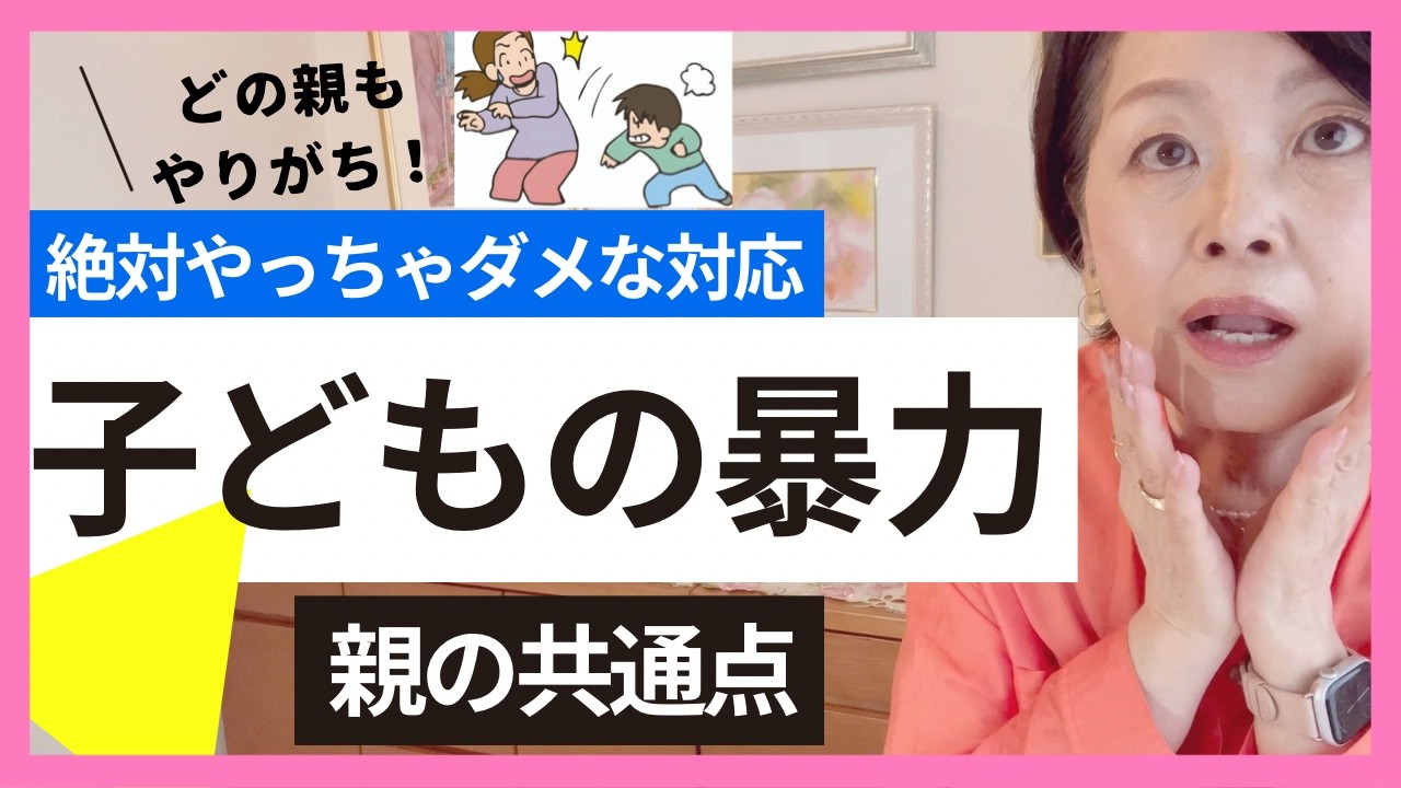 【子どもの暴力】暴力を振るう子の親には共通点がある！解決の決め手は親が〇〇できるかどうか