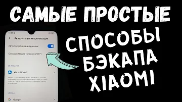 3 СПОСОБА СДЕЛАТЬ Резервную Копию Xiaomi БЕЗ РУТ и ПК / Самые простые способы бэкапа Xiaomi