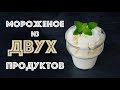 Самое ПРОСТОЕ МОРОЖЕНОЕ ☆ Готовится 5 МИНУТ!!!