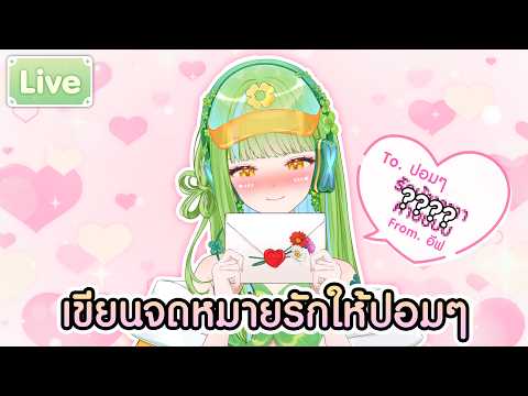 เขียนจดหมายรักให้ปอมๆ