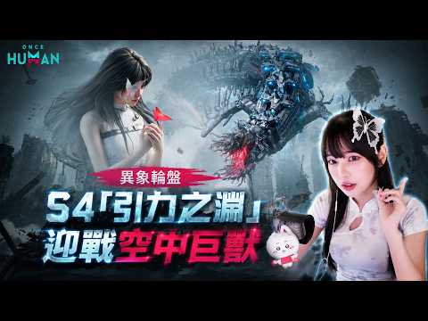 《Once Human 》 S4全新賽季登場 無重力開打！新賽季飛機怪來襲【依梨Lebaby】【樂樂】