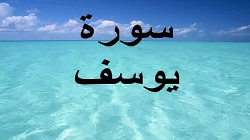 سورة يوسف بقراءة الشيخ عبد الله خياط رحمه الله