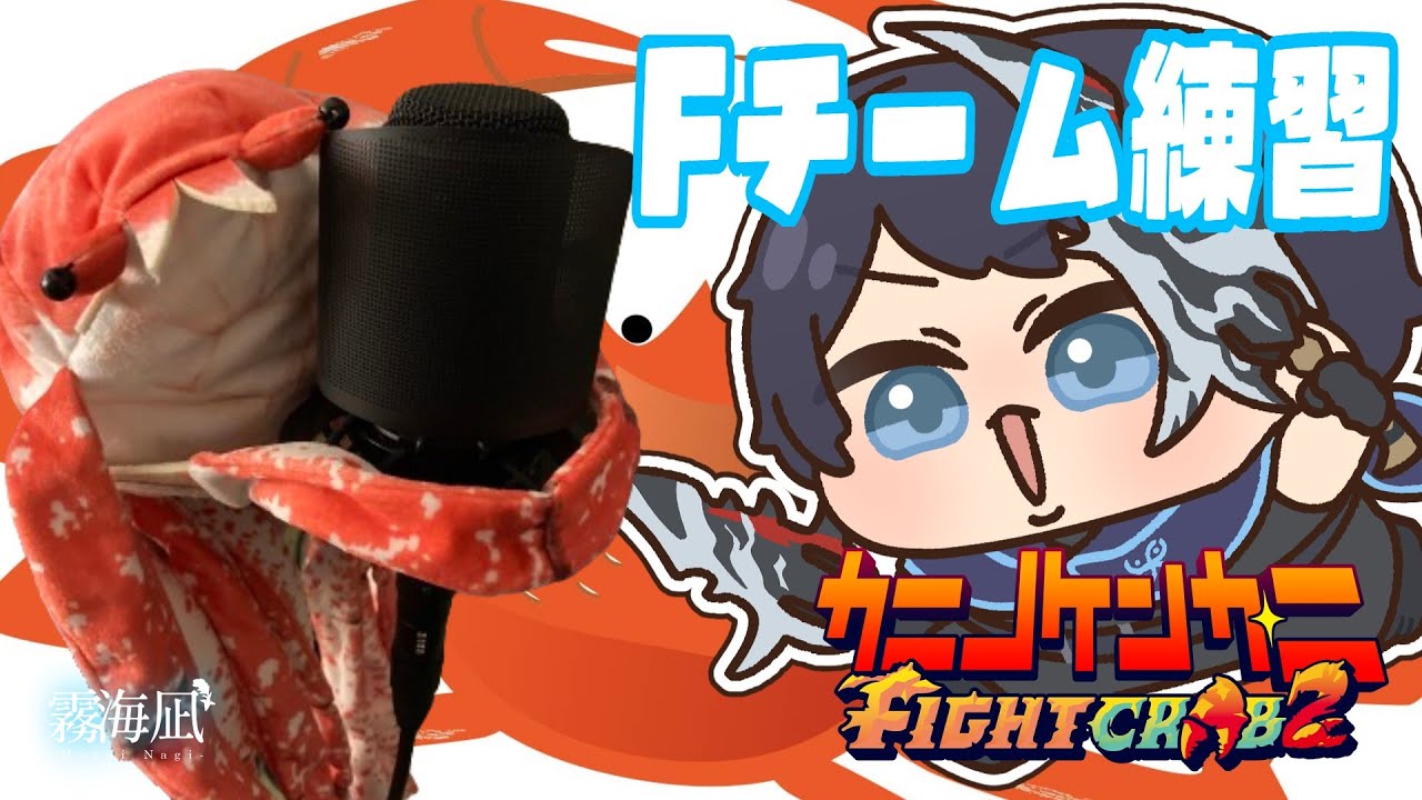 【＃カニノケンカ・二】チームF練習　さらなる高みへ【霧海凪】