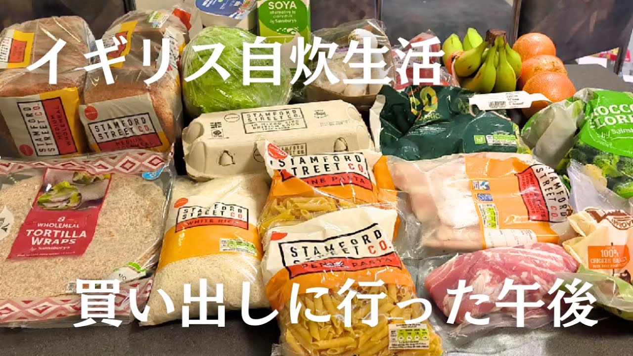 【自炊】円安・物価高でも意外とイギリスでの食費は安い...？