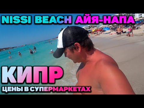 КИПР АЙЯ-НАПА / ПЛЯЖ НИССИ / ЦЕНЫ НА КИПРЕ / NISSI BEACH CYPRUS