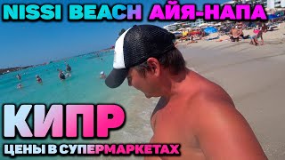 КИПР АЙЯ-НАПА / ПЛЯЖ НИССИ / ЦЕНЫ НА КИПРЕ / NISSI BEACH CYPRUS