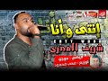 اغنية انتي و انا 