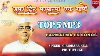 Top 5 Mp3 Parmatma ek New songs/Non Stop 2025.Singer- Giridhar & Pruthvi Uke #devotional #song