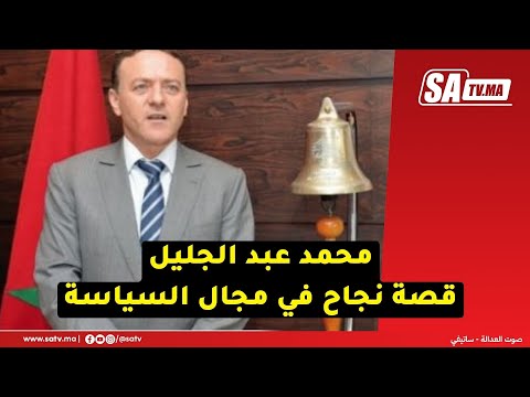 محمد عبد الجليل قصة نجاح في مجال السياسة