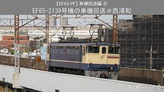 【EF65 PF】単機回送編⑥ EF65-2139号機の単機回送@西浦和(2022年)