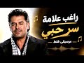 راغب علامة   سر حبي   موسيقى فقط                                            حالتي