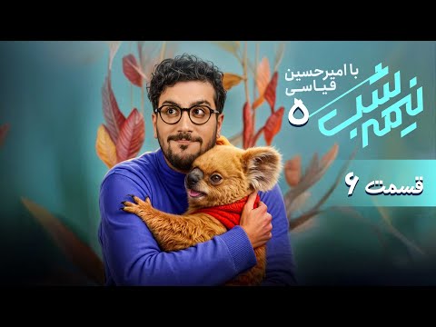 برنامه کمدی نیمه شب فصل 5 قسمت 6