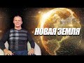 НОВАЯ ЗЕМЛЯ. (ОТКРЫТИЕ КУРСА. МЕЧ СОЛОМОНА)  @Андрей Яковишин