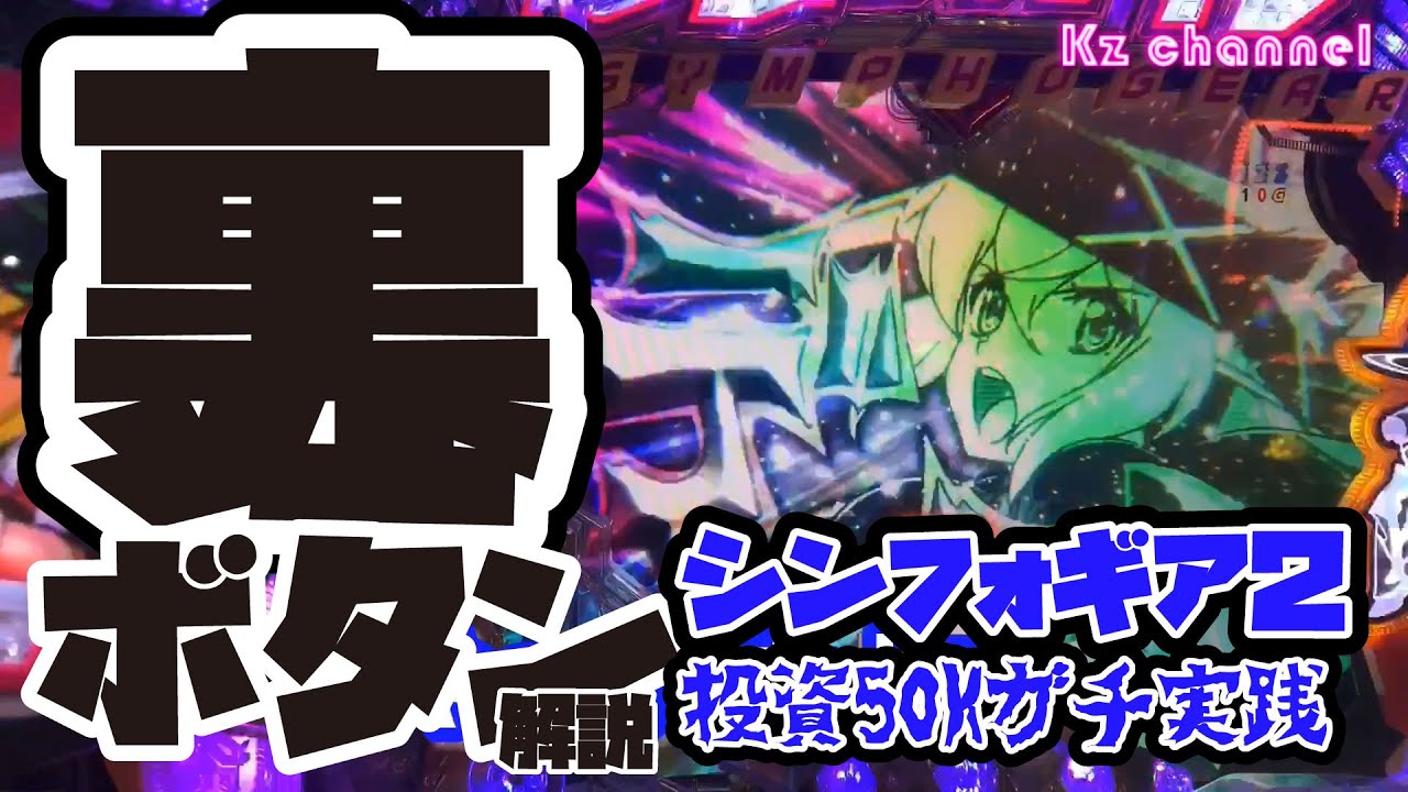 シンフォギア２ 裏ボタンの解説します 5万円ガチ実践 Youtube