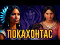 Реальная история Покахонтас / [История по Чёрному]