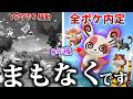 【総数千匹超え】全ポケモンが登場するゲームはもう”実現可能”である。もしかすると、近々”内定問題”が解決する？【ポケモンサンムーン/風波/ぽこあポケモン】のサムネイル