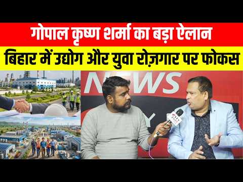 गोपाल कृष्ण शर्मा का बड़ा ऐलान: बिहार में उद्योग और युवा रोज़गार पर फोकस.#citypostlive #viral #grow