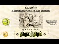 What is the true image of god how to approach god   ec 0 d1n g thirumandram  ep04