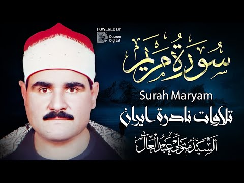تلاوة عجز الزمان عن وصفها الشيخ السيد متولي سورة مريم Surat Maryam Sheikh Alsayed Metwally Iran