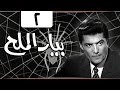 مسلسل بيار الملح ليلى طاهر شكري سرحان الحلقة 02 من 08 مسلسل بيار الملح ليلى طاهر شكري سرحان الحلقة 02 من 08
