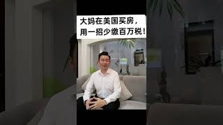 大妈在外国买房，用一招少缴百万税！ #Smartlife #美满人生 #保险信托 #保险杠杆 #信托传承 #信托理财 #资产传承 #第二家园 #专业理财顾问