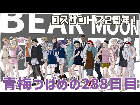 【#ストグラ】青梅つばめの288日目 ロスサントス2周年！