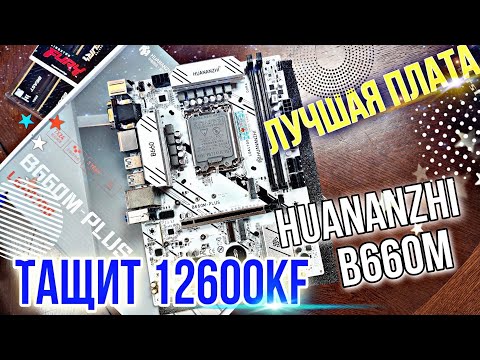 Huananzhi B660m plus. Лучшая плата с Aliexpress. +Lga 1700 + тесты с 12600KF. Белый Секс.