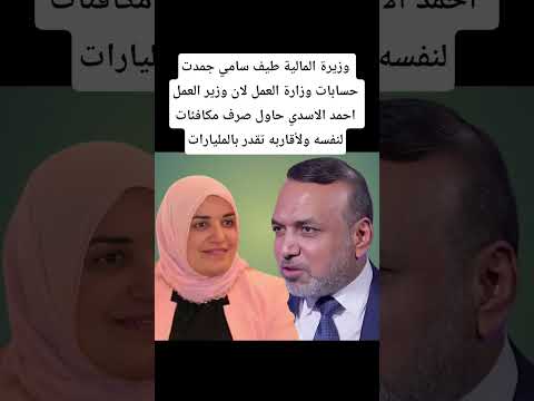 طيف سامي جمدت حسابات وزارة العمل لان وزير العمل احمد الاسدي حاول صرف مكافئات لنفسه ولقاربه بالمليارت