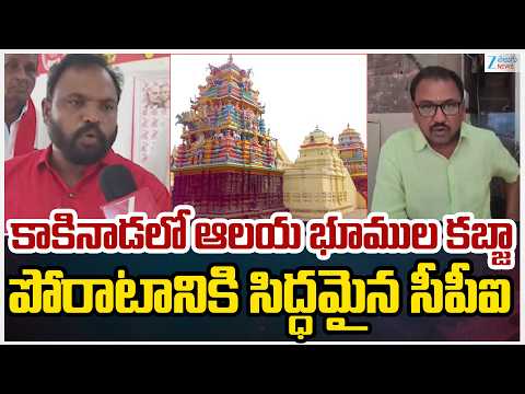 Kakinada Temple  Land Grabs Isuue | కాకినాడలో ఆలయ భూముల కబ్జా పోరాటానికి సిద్ధమైన సీపీఐ | ZEE News - ZEE24TELUGUNEWS