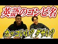 英語の響きだけで判定！？カッコいいコンビ名 or ダサいコンビ名！