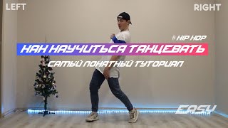 как научиться ТАНЦЕВАТЬ HIP HOP | для НАЧИНАЮЩИХ как научиться ТАНЦЕВАТЬ HIP HOP | для НАЧИНАЮЩИХ