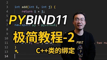 如何在Python中调用C++代码？pybind11极简教程2：面向对象